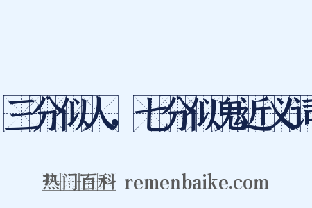 三分似人，七分似鬼近义词是什么意思的图片